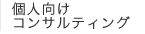 �l�����R���T���e�B���O
